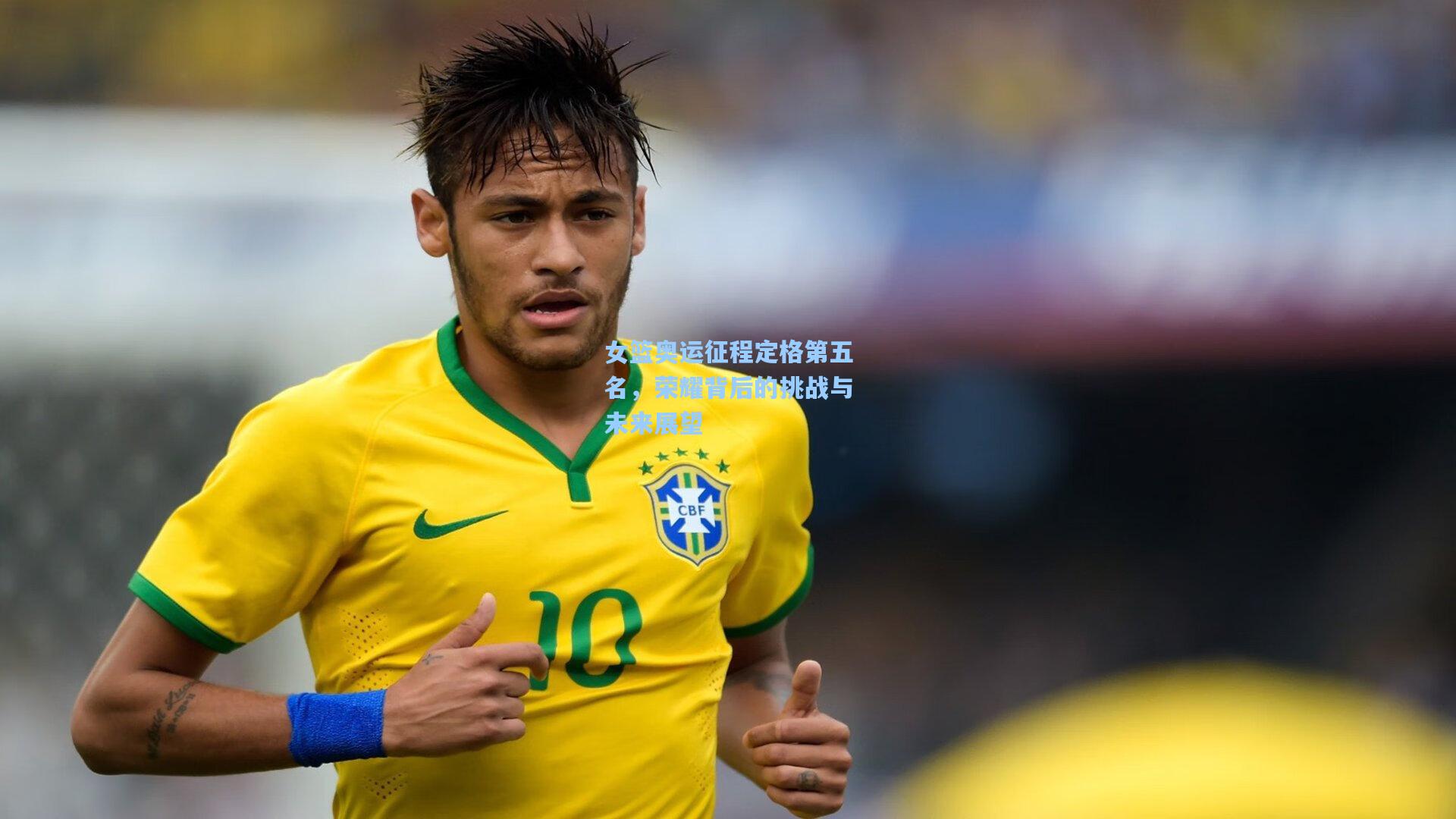 女篮奥运征程定格第五名，荣耀背后的挑战与未来展望