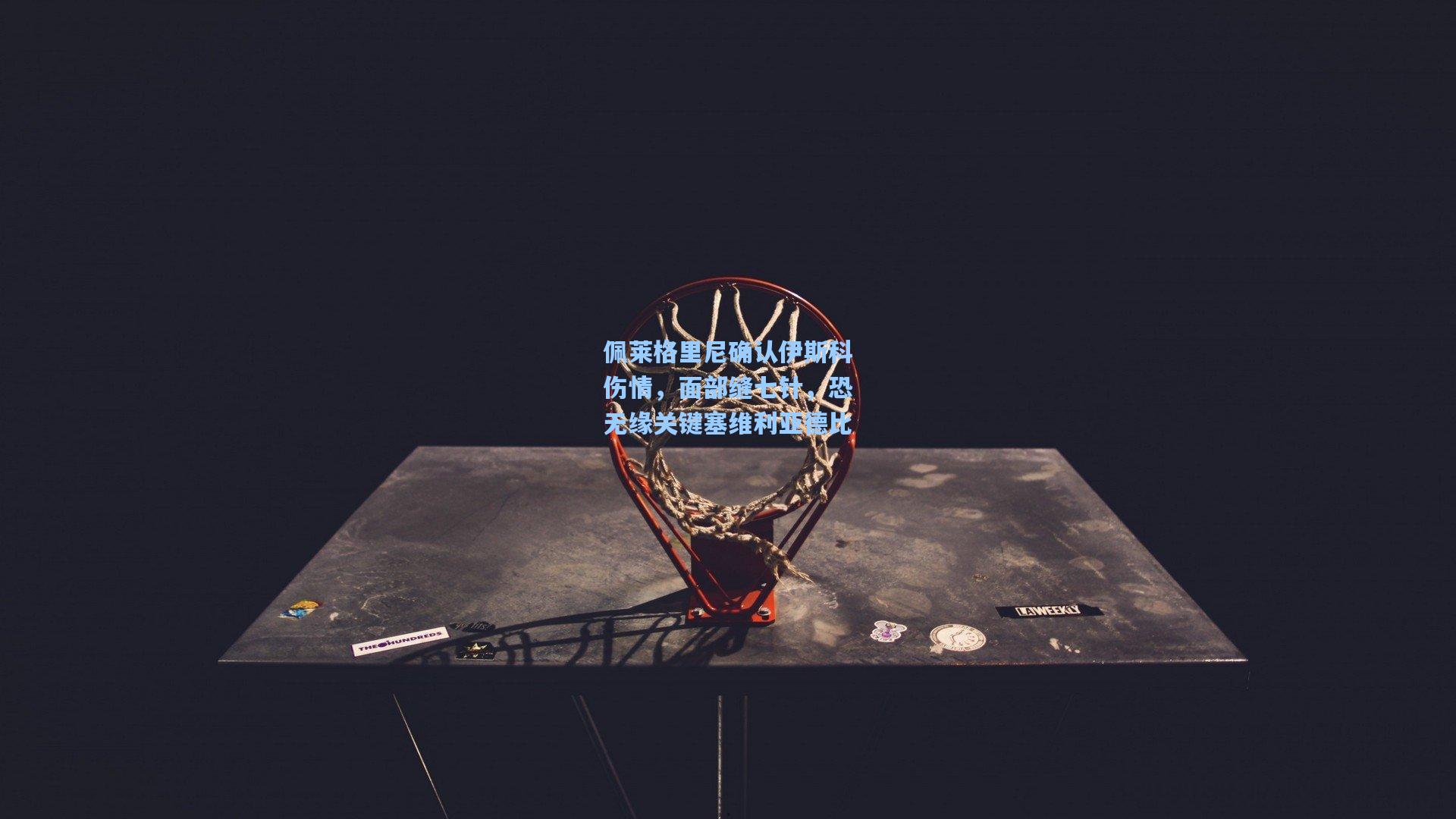 佩莱格里尼确认伊斯科伤情，面部缝七针，恐无缘关键塞维利亚德比