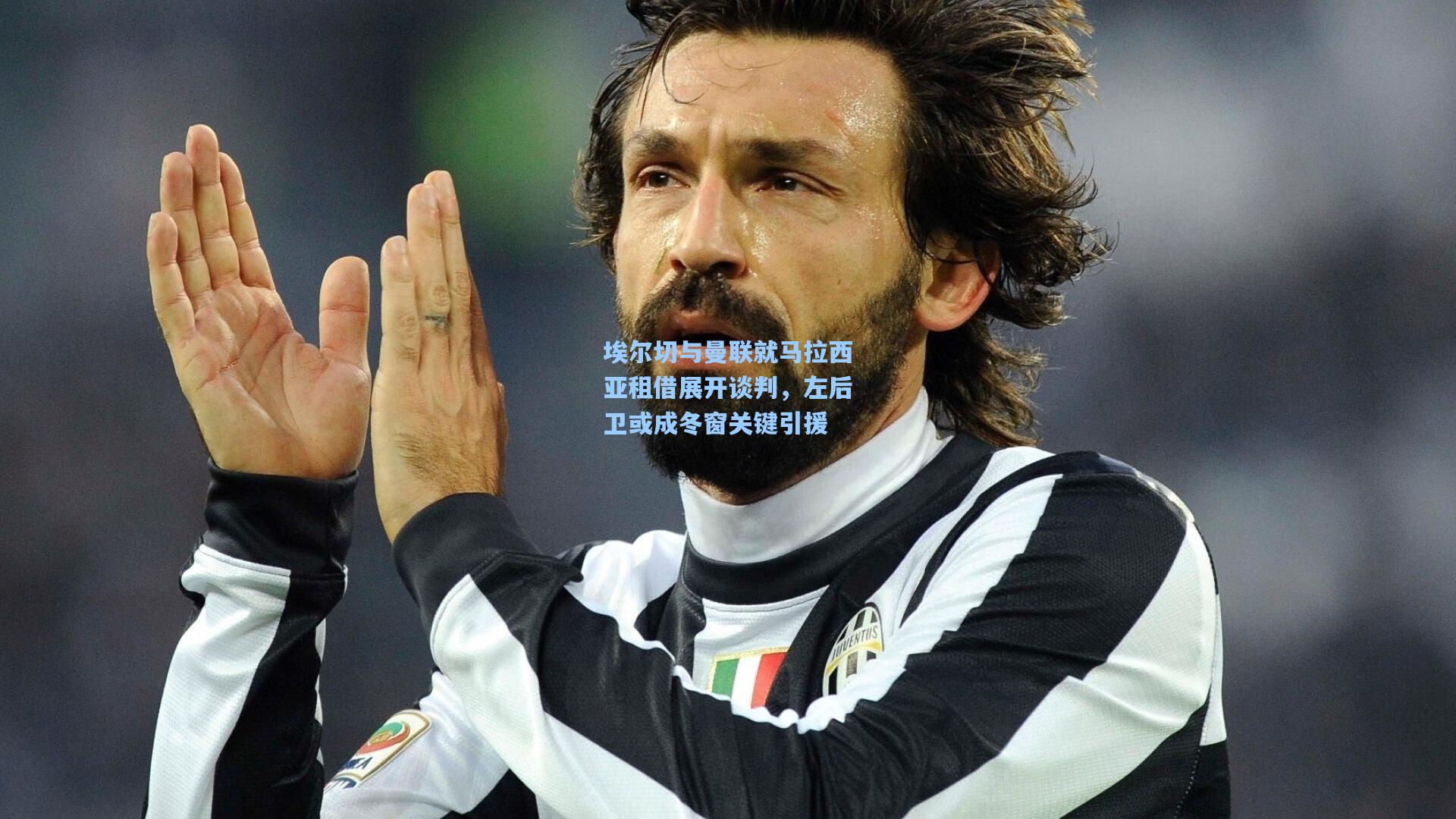 埃尔切与曼联就马拉西亚租借展开谈判，左后卫或成冬窗关键引援