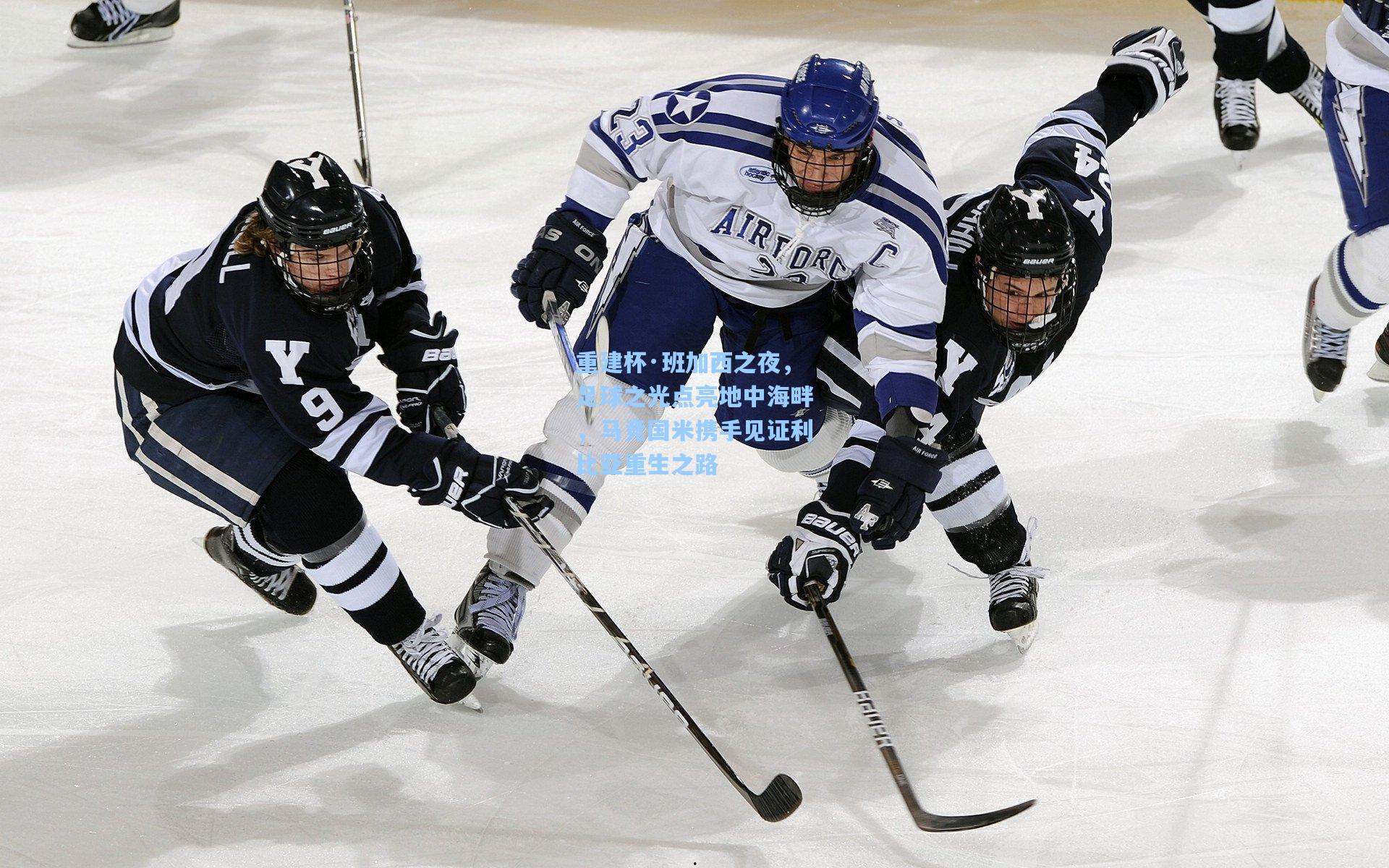 重建杯·班加西之夜，足球之光点亮地中海畔，马竞国米携手见证利比亚重生之路