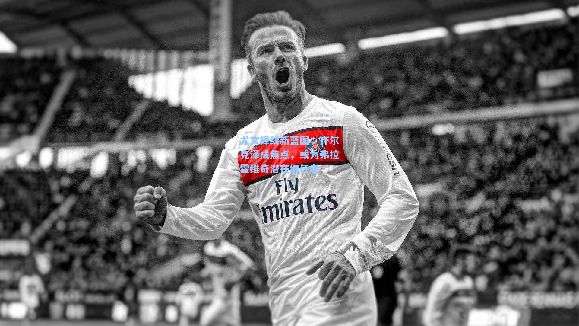 尤文锋线新蓝图，齐尔克泽成焦点，或为弗拉霍维奇潜在继任者