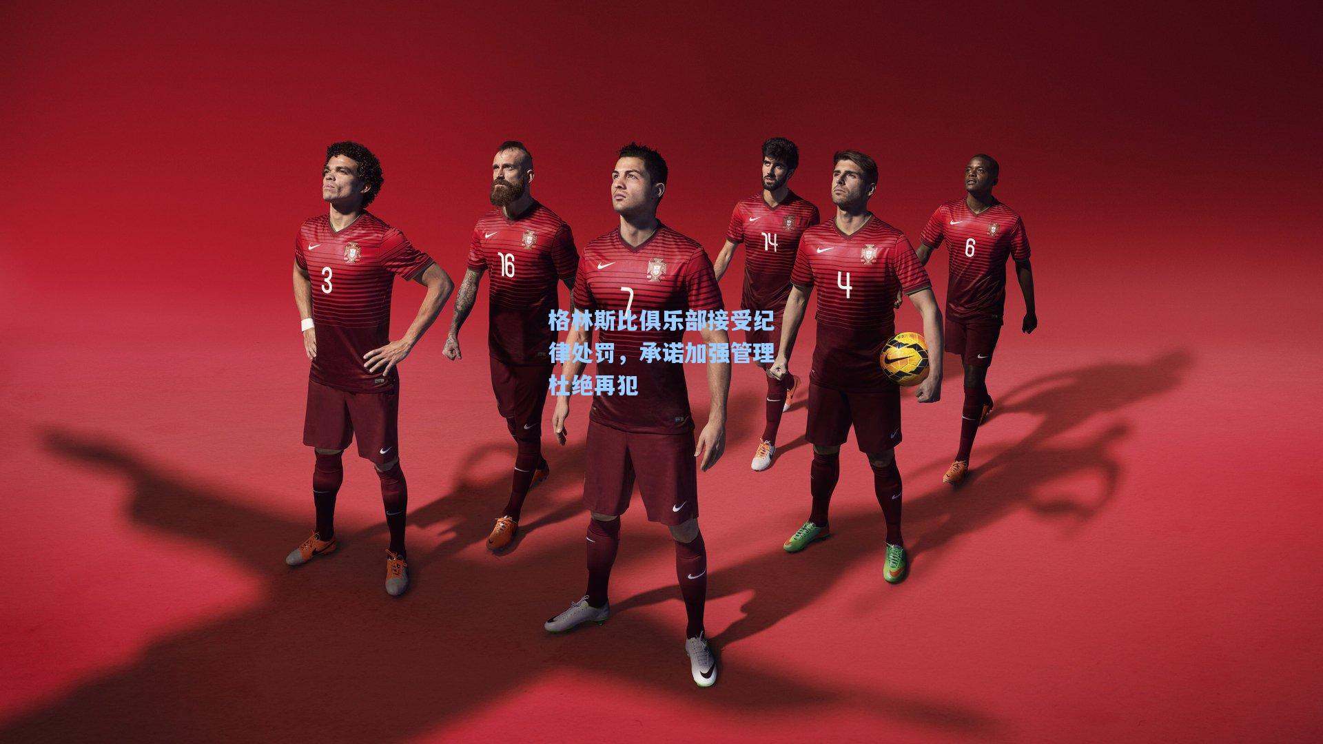 格林斯比俱乐部接受纪律处罚,承诺加强管理杜绝再犯