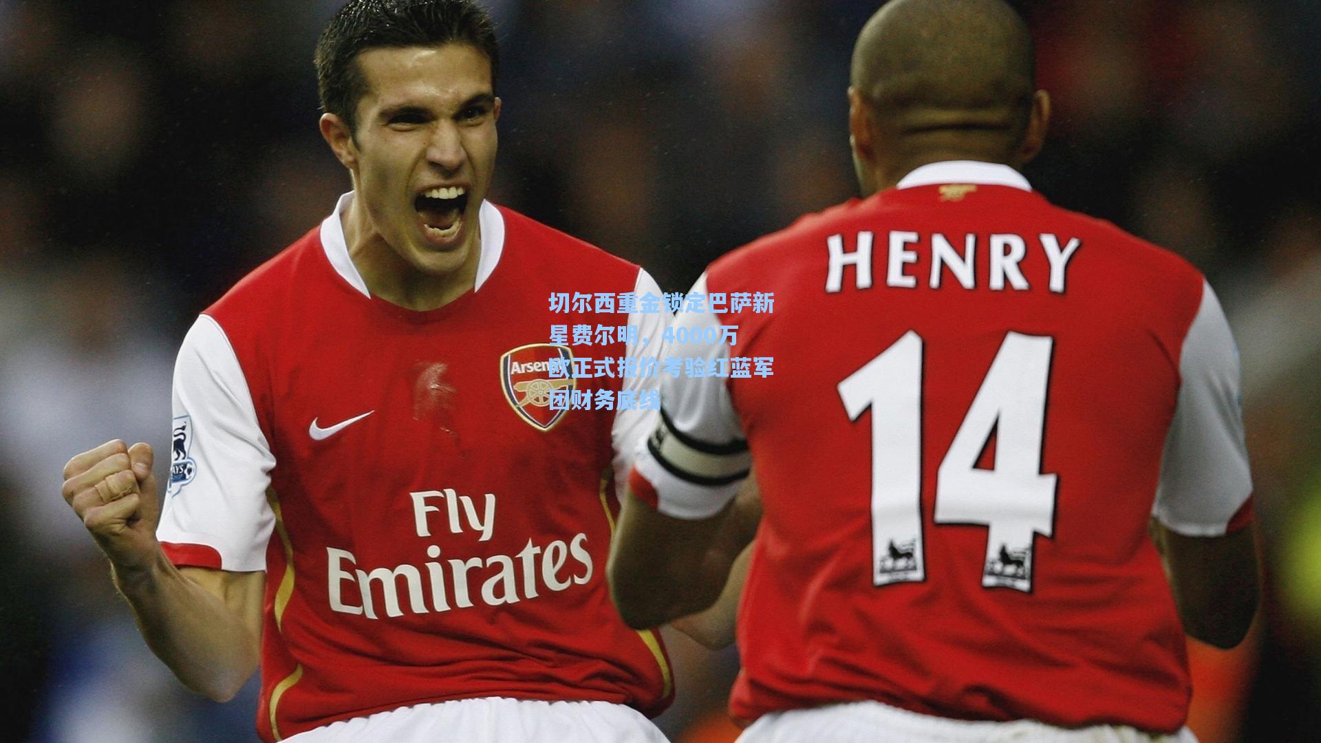 切尔西重金锁定巴萨新星费尔明，4000万欧正式报价考验红蓝军团财务底线