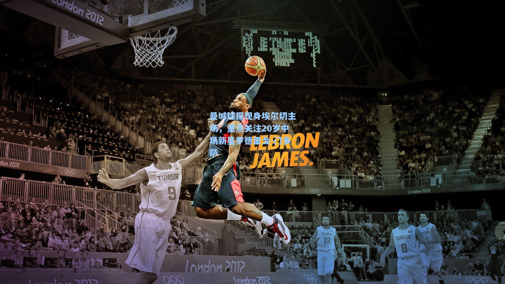 曼城球探现身埃尔切主场，重点关注20岁中场新星罗德里戈-门多萨