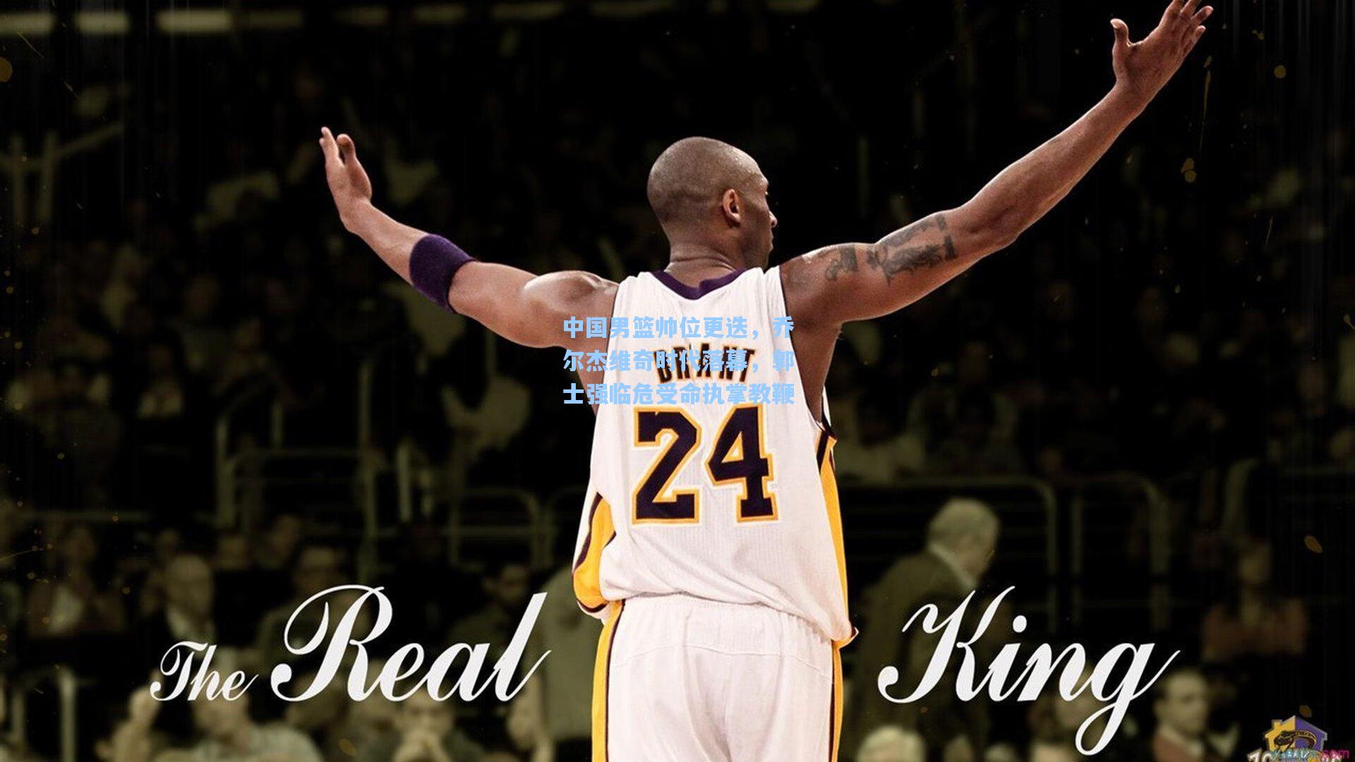 中国男篮帅位更迭，乔尔杰维奇时代落幕，郭士强临危受命执掌教鞭