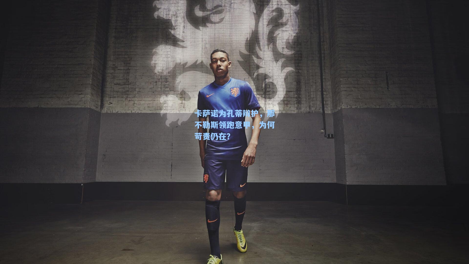 卡萨诺为孔蒂辩护，那不勒斯领跑意甲，为何苛责仍在？