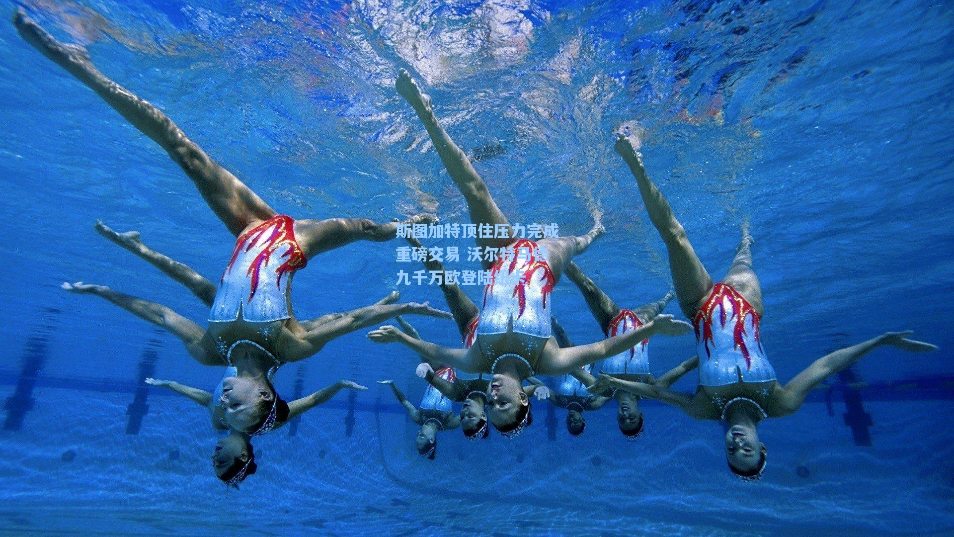 斯图加特顶住压力完成重磅交易 沃尔特马德九千万欧登陆纽卡