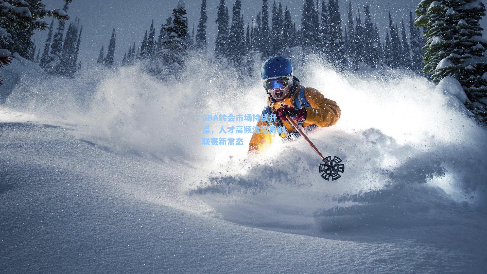 CBA转会市场持续升温，人才高频流动折射联赛新常态