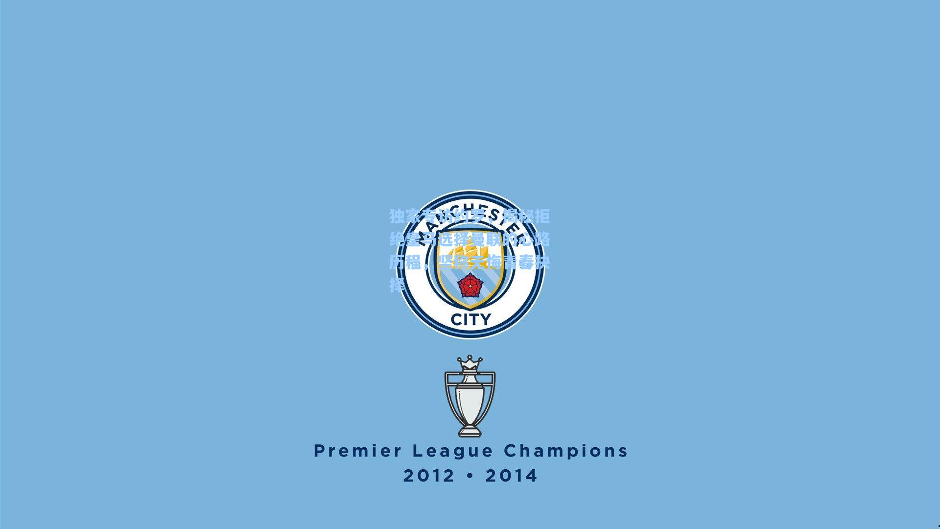 独家专访约罗，揭秘拒绝皇马选择曼联的心路历程，坚称无悔青春抉择