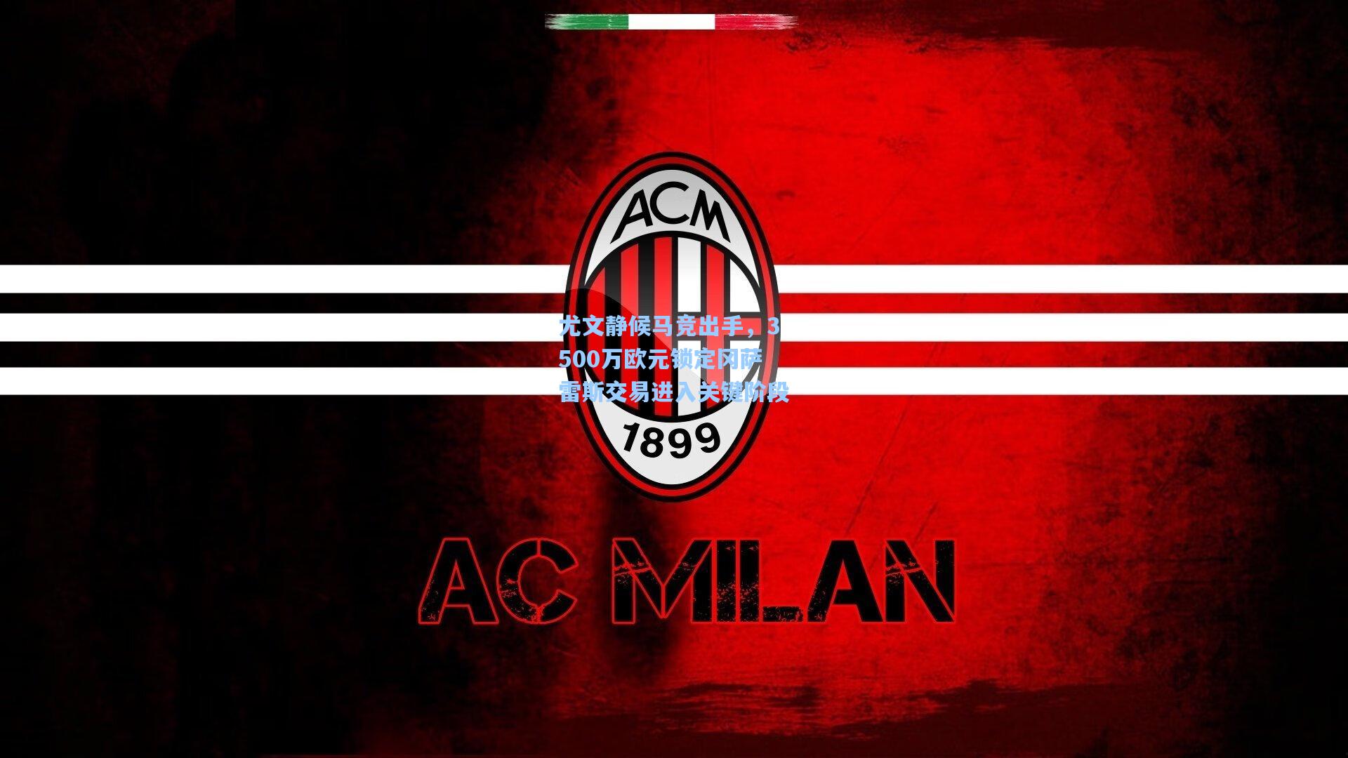 尤文静候马竞出手，3500万欧元锁定冈萨雷斯交易进入关键阶段