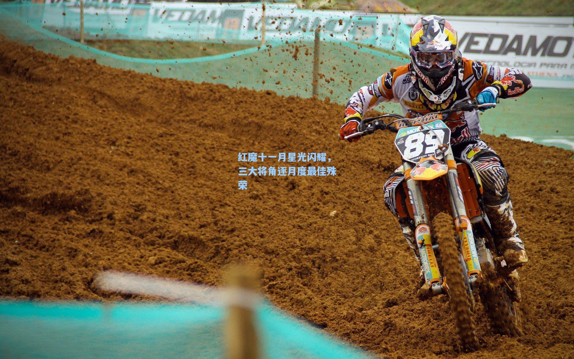 红魔十一月星光闪耀，三大将角逐月度最佳殊荣