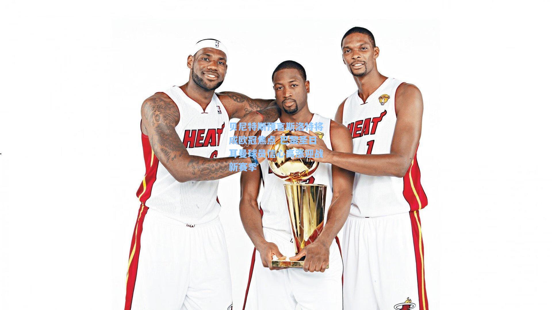 贝尼特斯预言斯洛特将成欧冠焦点 巴黎圣日耳曼球员信心高涨迎战新赛季