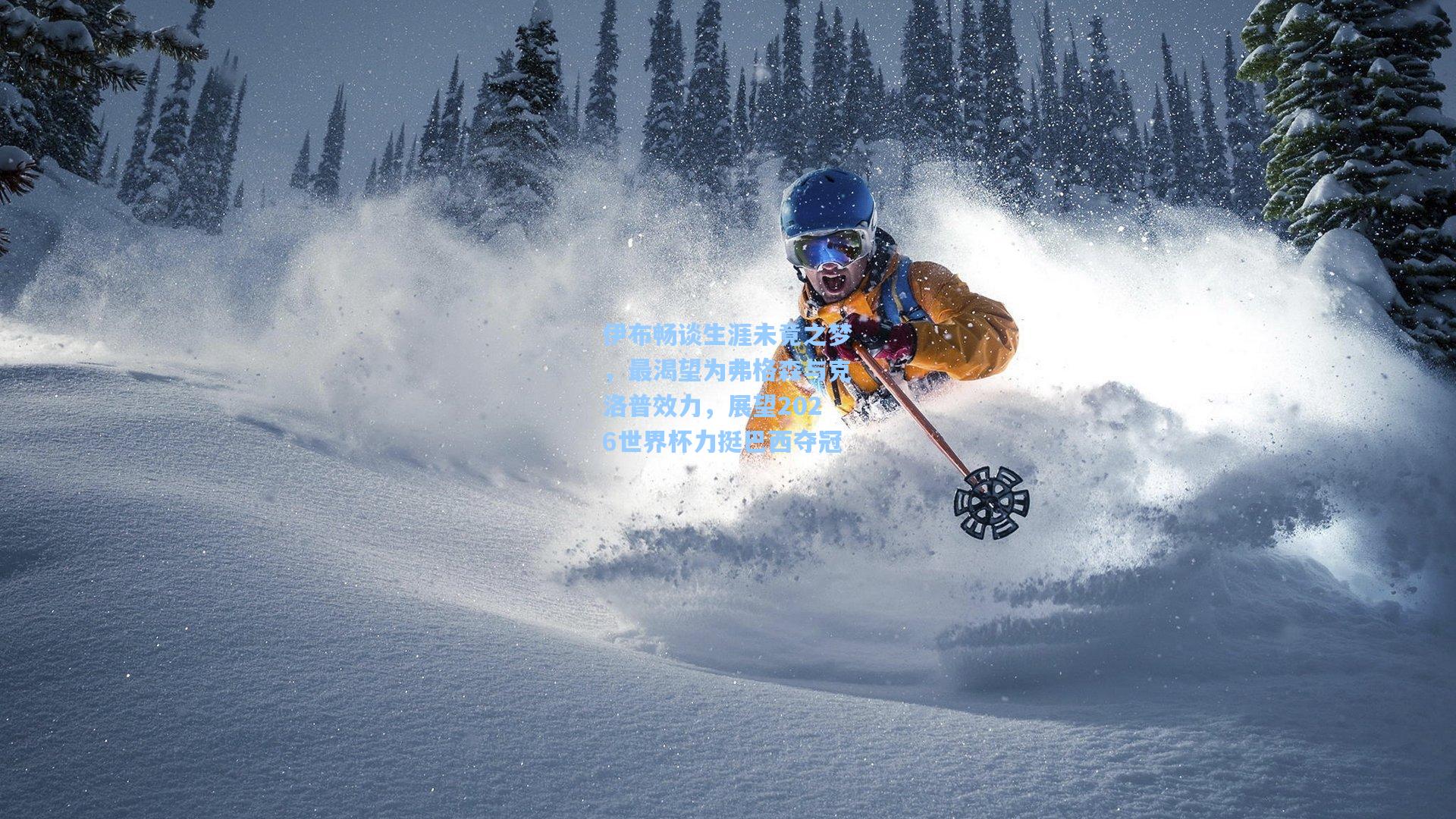 伊布畅谈生涯未竟之梦，最渴望为弗格森与克洛普效力，展望2026世界杯力挺巴西夺冠