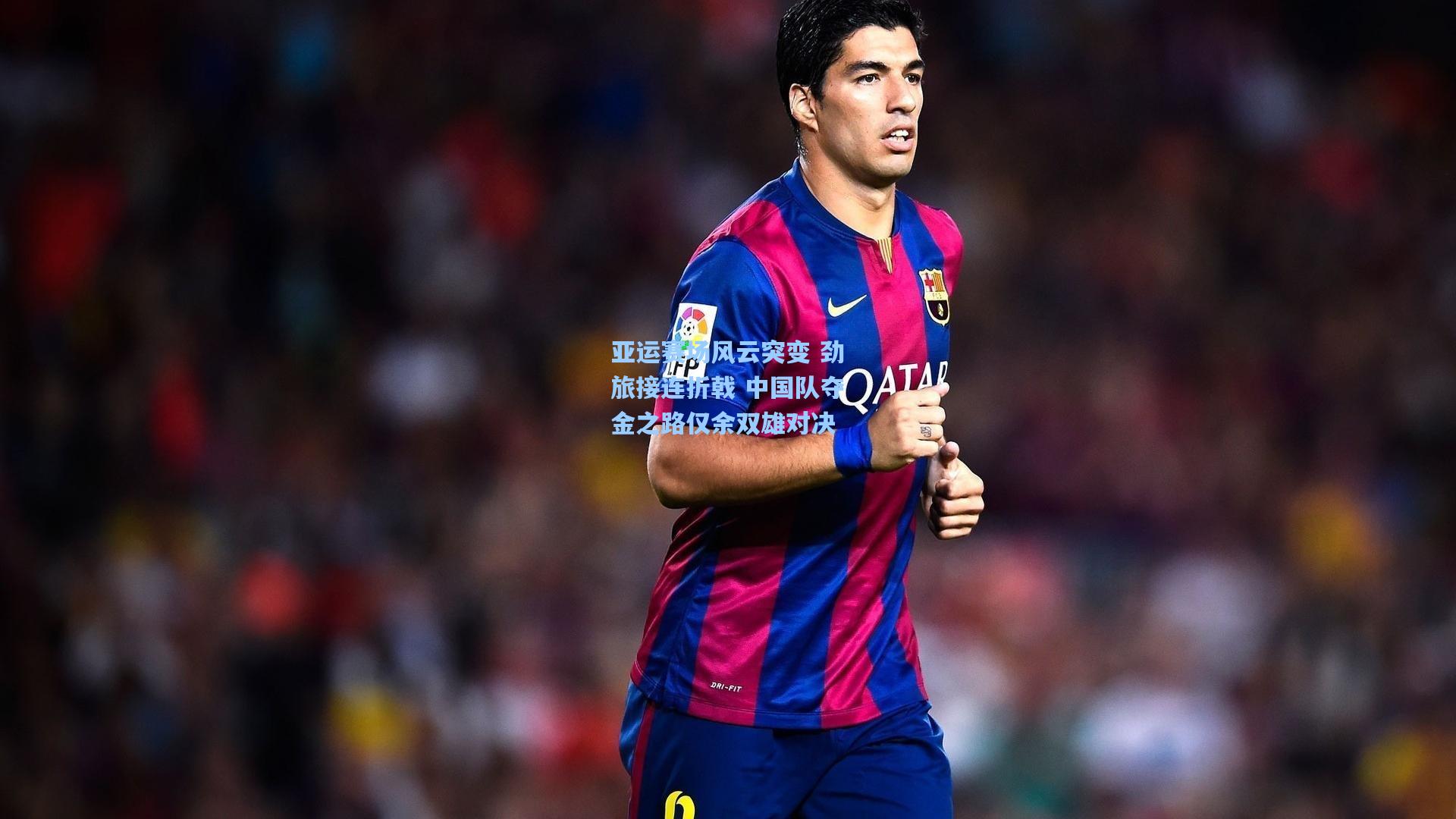 亚运赛场风云突变 劲旅接连折戟 中国队夺金之路仅余双雄对决